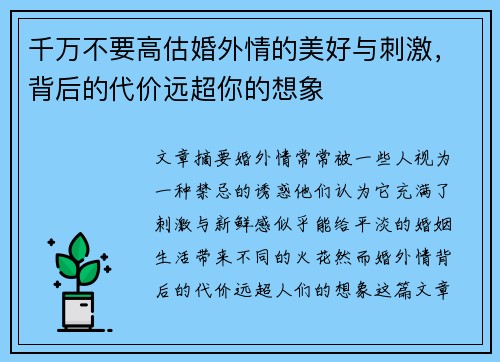 千万不要高估婚外情的美好与刺激，背后的代价远超你的想象