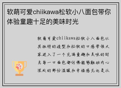软萌可爱chiikawa松软小八面包带你体验童趣十足的美味时光