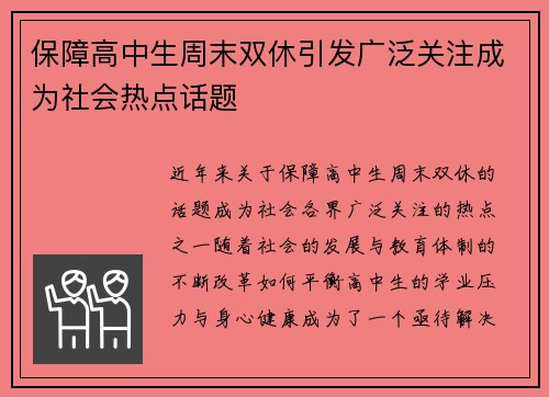 保障高中生周末双休引发广泛关注成为社会热点话题