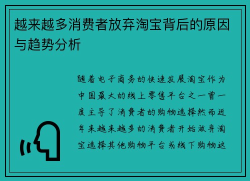 越来越多消费者放弃淘宝背后的原因与趋势分析