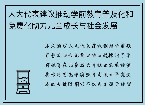 人大代表建议推动学前教育普及化和免费化助力儿童成长与社会发展