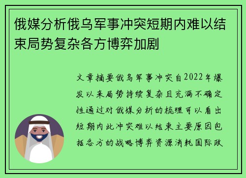 俄媒分析俄乌军事冲突短期内难以结束局势复杂各方博弈加剧