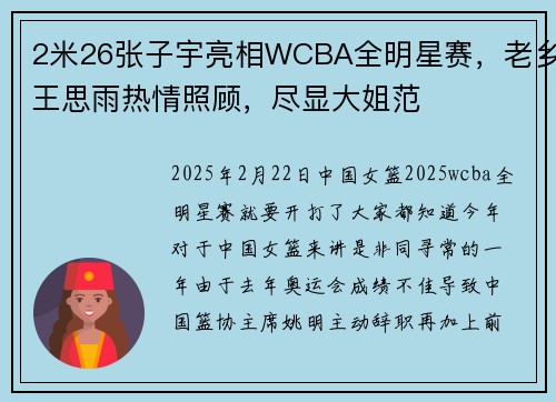 2米26张子宇亮相WCBA全明星赛，老乡王思雨热情照顾，尽显大姐范