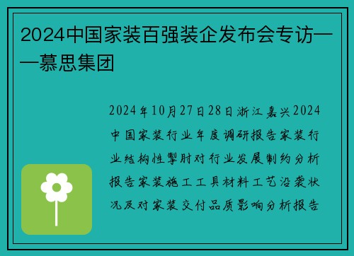 2024中国家装百强装企发布会专访——慕思集团