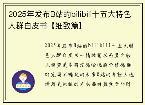 2025年发布B站的bilibili十五大特色人群白皮书【细致篇】
