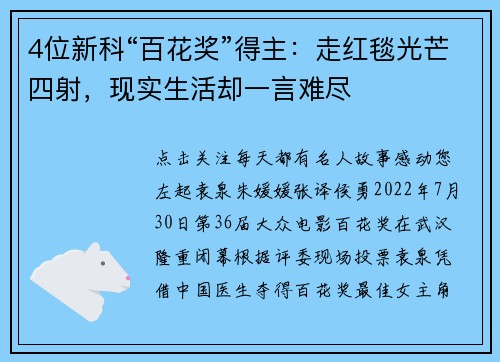 4位新科“百花奖”得主：走红毯光芒四射，现实生活却一言难尽