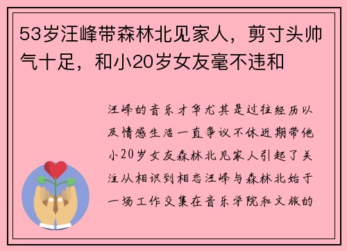 53岁汪峰带森林北见家人，剪寸头帅气十足，和小20岁女友毫不违和