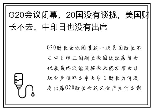 G20会议闭幕，20国没有谈拢，美国财长不去，中印日也没有出席