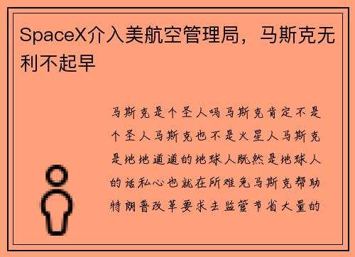 SpaceX介入美航空管理局，马斯克无利不起早