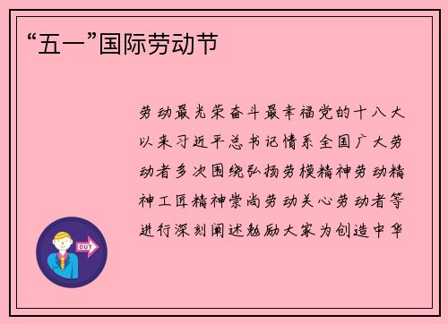 “五一”国际劳动节