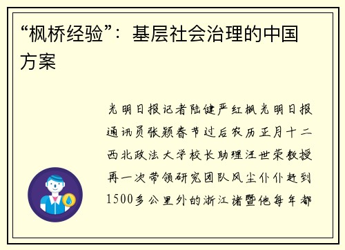 “枫桥经验”：基层社会治理的中国方案