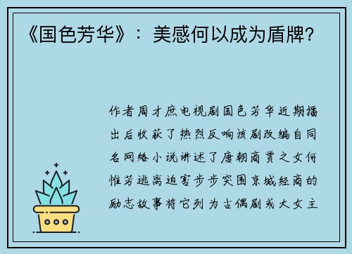《国色芳华》：美感何以成为盾牌？