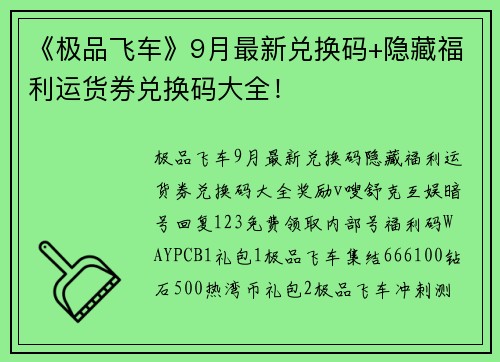《极品飞车》9月最新兑换码+隐藏福利运货券兑换码大全！