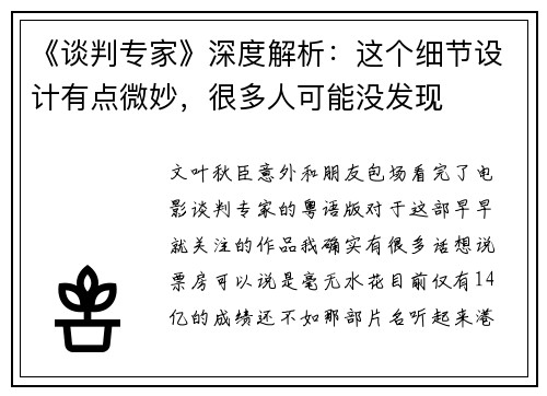 《谈判专家》深度解析：这个细节设计有点微妙，很多人可能没发现
