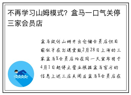 不再学习山姆模式？盒马一口气关停三家会员店