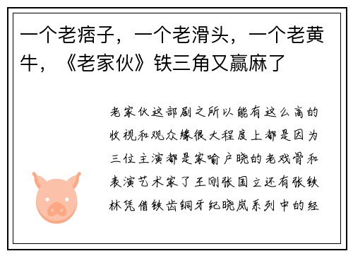 一个老痞子，一个老滑头，一个老黄牛，《老家伙》铁三角又赢麻了