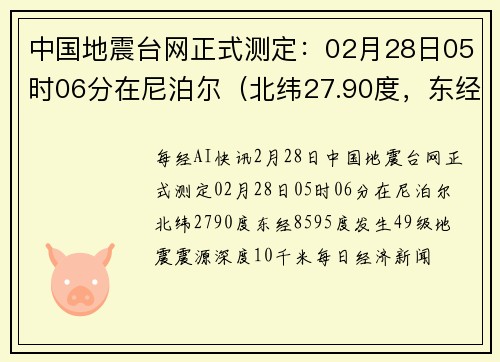 中国地震台网正式测定：02月28日05时06分在尼泊尔（北纬27.90度，东经85.95度）发生4.9级地震