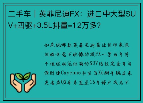 二手车｜英菲尼迪FX：进口中大型SUV+四驱+3.5L排量=12万多？