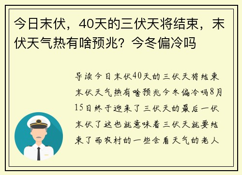 今日末伏，40天的三伏天将结束，末伏天气热有啥预兆？今冬偏冷吗