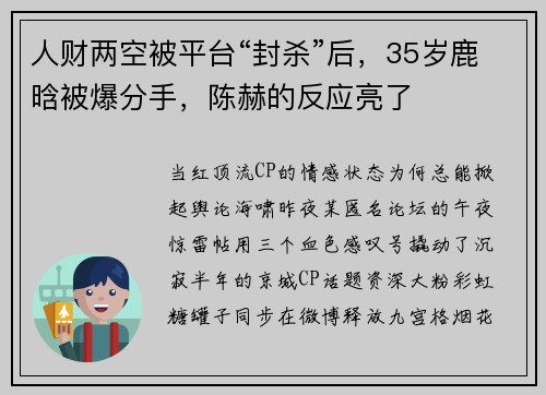 人财两空被平台“封杀”后，35岁鹿晗被爆分手，陈赫的反应亮了