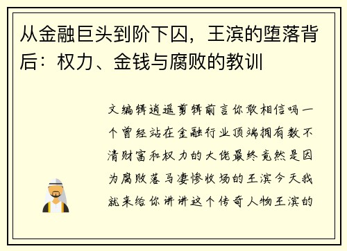 从金融巨头到阶下囚，王滨的堕落背后：权力、金钱与腐败的教训