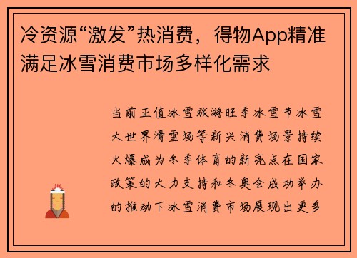 冷资源“激发”热消费，得物App精准满足冰雪消费市场多样化需求