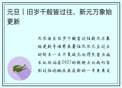 元旦｜旧岁千般皆过往，新元万象始更新