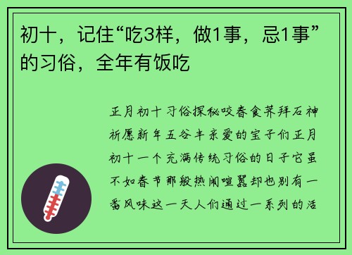 初十，记住“吃3样，做1事，忌1事”的习俗，全年有饭吃