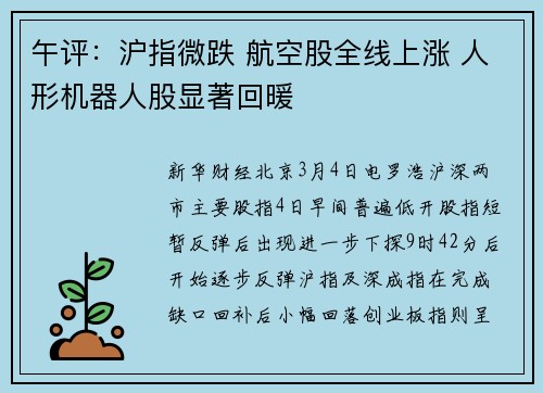 午评：沪指微跌 航空股全线上涨 人形机器人股显著回暖
