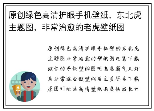 原创绿色高清护眼手机壁纸，东北虎主题图，非常治愈的老虎壁纸图