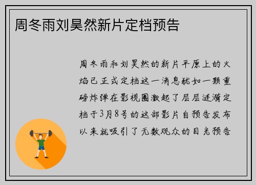 周冬雨刘昊然新片定档预告