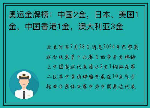 奥运金牌榜：中国2金，日本、美国1金，中国香港1金，澳大利亚3金
