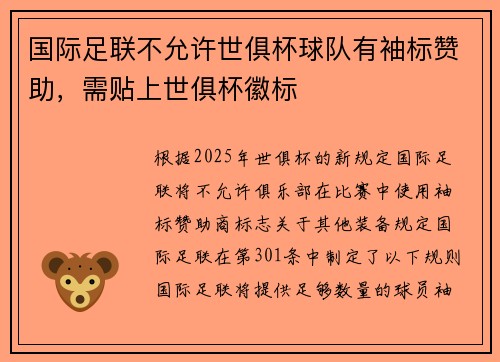国际足联不允许世俱杯球队有袖标赞助，需贴上世俱杯徽标