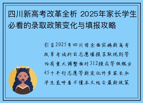 四川新高考改革全析 2025年家长学生必看的录取政策变化与填报攻略 四川新高考改革全析 2025年家长学生必看的录取政策变化与填报攻略
