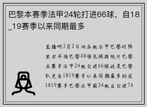 巴黎本赛季法甲24轮打进66球，自18_19赛季以来同期最多