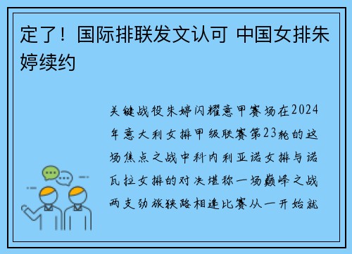 定了！国际排联发文认可 中国女排朱婷续约
