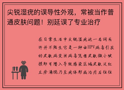 尖锐湿疣的误导性外观，常被当作普通皮肤问题！别延误了专业治疗