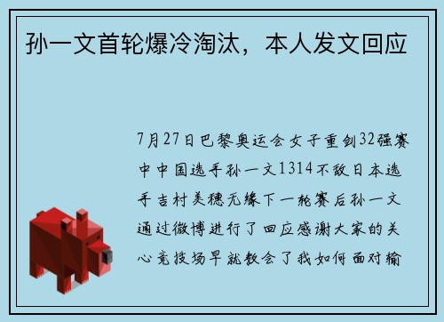 孙一文首轮爆冷淘汰，本人发文回应