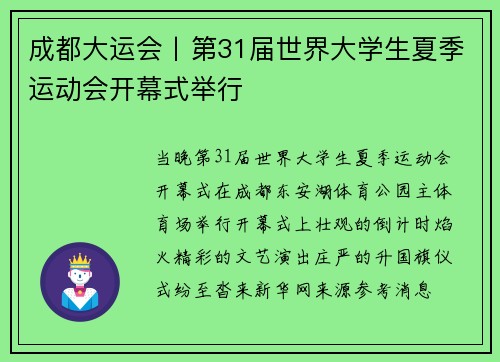 成都大运会丨第31届世界大学生夏季运动会开幕式举行