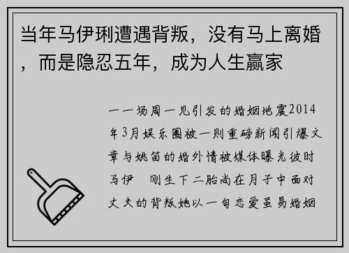 当年马伊琍遭遇背叛，没有马上离婚，而是隐忍五年，成为人生赢家