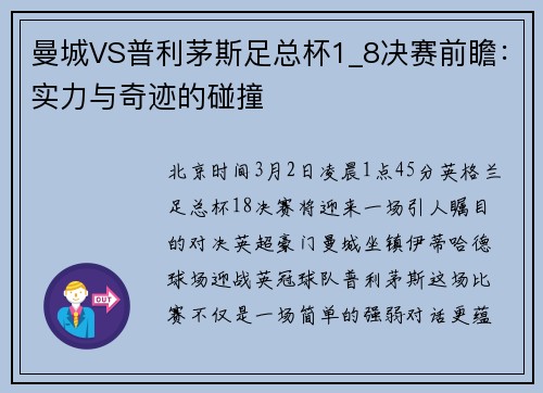 曼城VS普利茅斯足总杯1_8决赛前瞻：实力与奇迹的碰撞