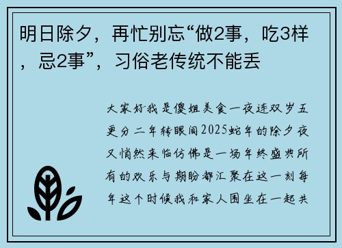 明日除夕，再忙别忘“做2事，吃3样，忌2事”，习俗老传统不能丢
