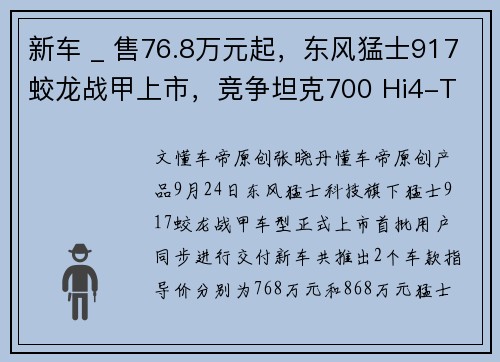 新车 _ 售76.8万元起，东风猛士917蛟龙战甲上市，竞争坦克700 Hi4-T