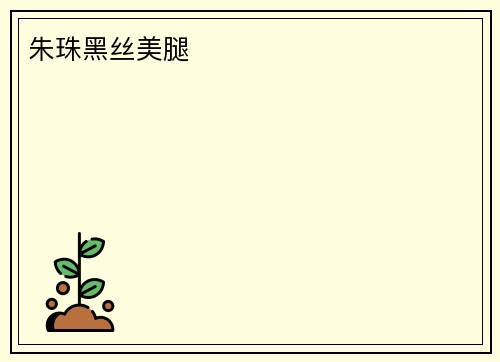 朱珠黑丝美腿