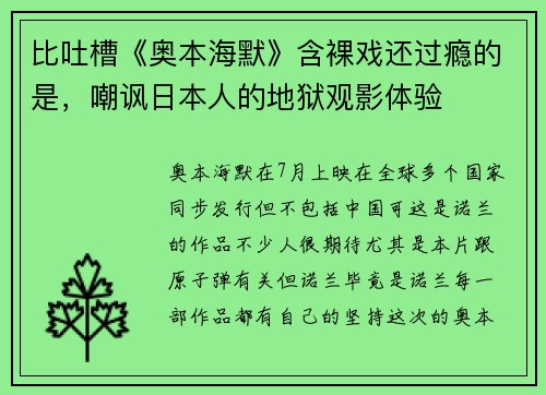 比吐槽《奥本海默》含裸戏还过瘾的是，嘲讽日本人的地狱观影体验