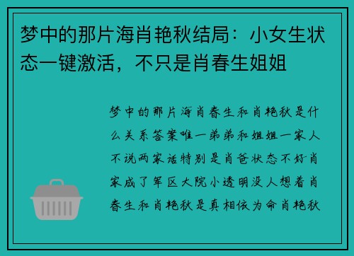 梦中的那片海肖艳秋结局：小女生状态一键激活，不只是肖春生姐姐