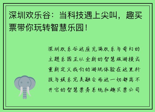 深圳欢乐谷：当科技遇上尖叫，趣买票带你玩转智慧乐园！
