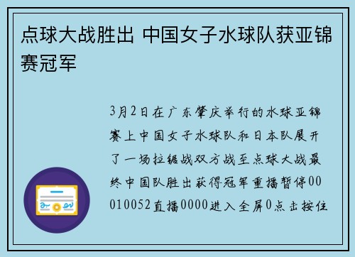 点球大战胜出 中国女子水球队获亚锦赛冠军