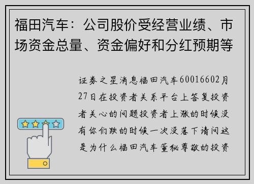 福田汽车：公司股价受经营业绩、市场资金总量、资金偏好和分红预期等因素综合影响