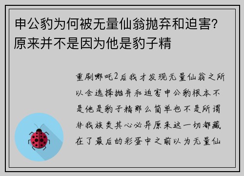 申公豹为何被无量仙翁抛弃和迫害？原来并不是因为他是豹子精